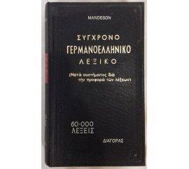 Γερμανοελληνικό λεξικό